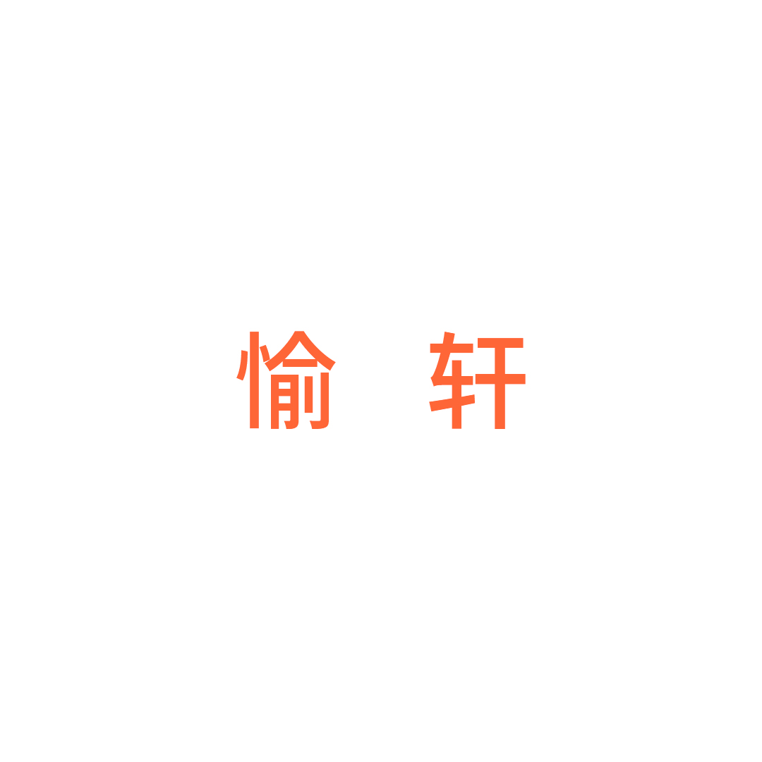 丽水市愉轩家私有限公司