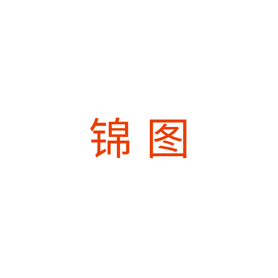 丽水市锦图家具有限公司