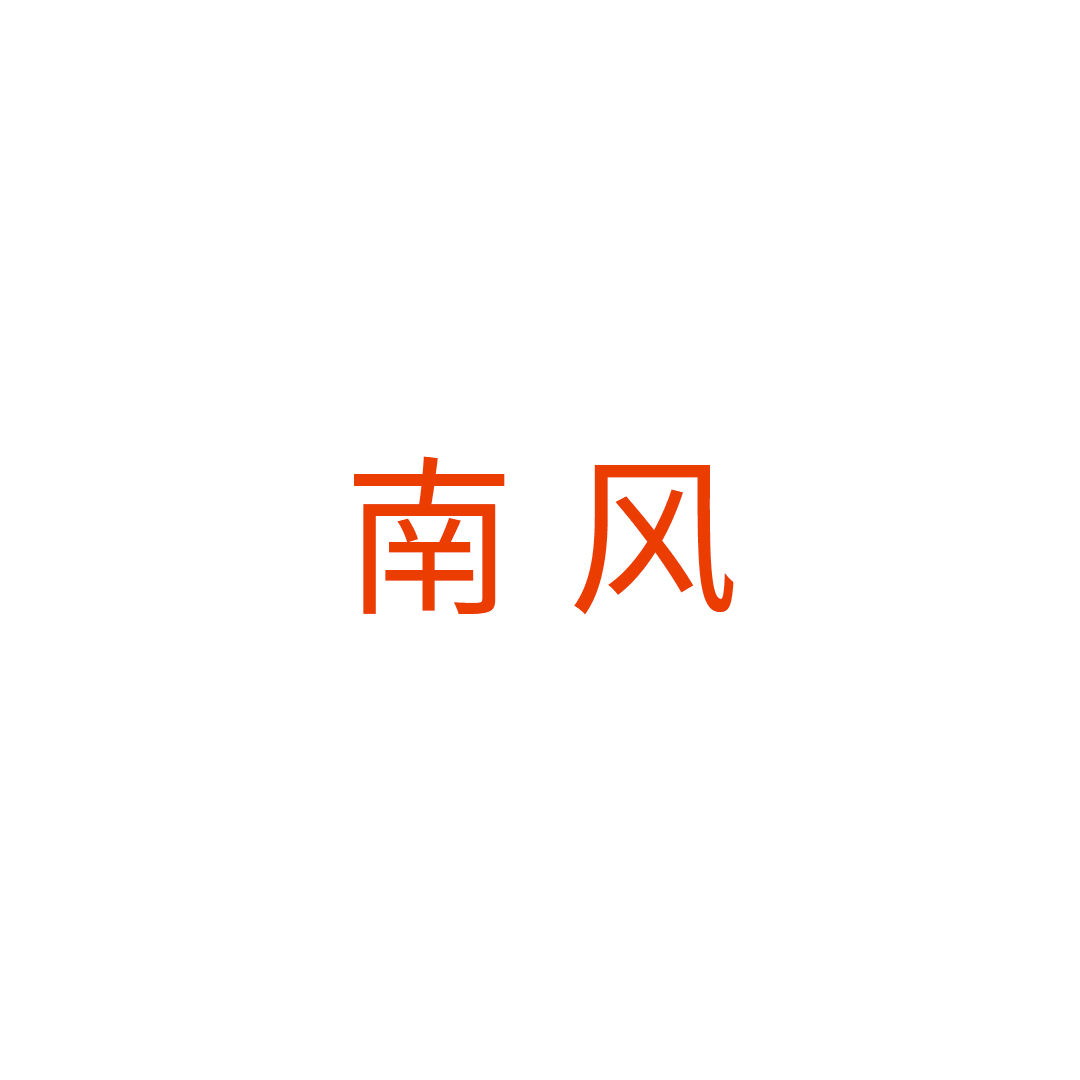 缙云县南风家具城