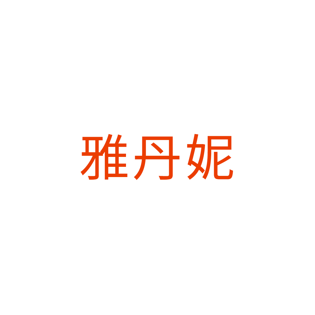 丽水市雅丹妮家具有限公司
