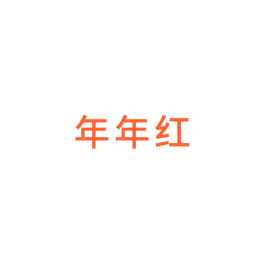 丽水市年年红木家具广场