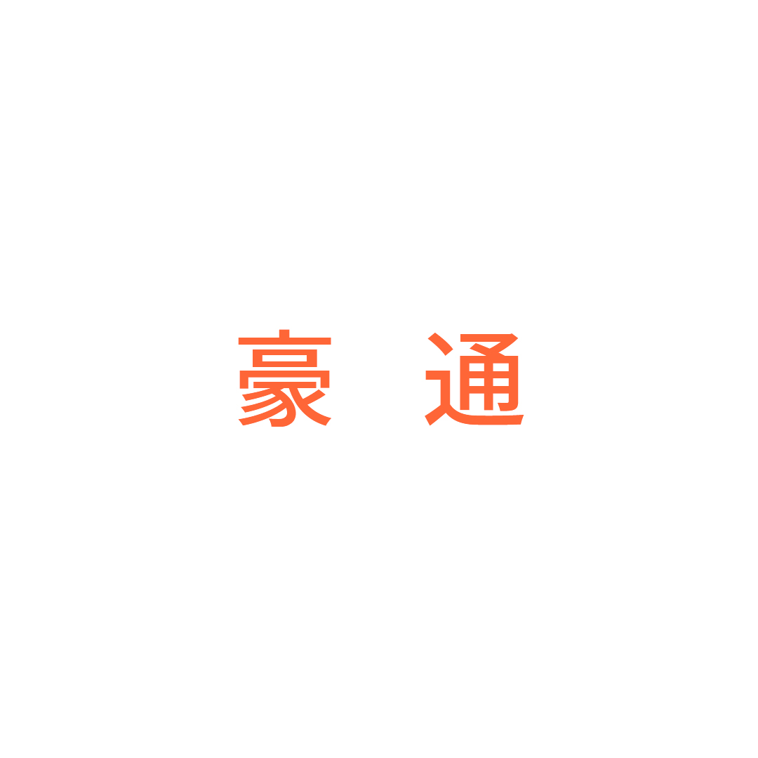 丽水市豪通家俱厂