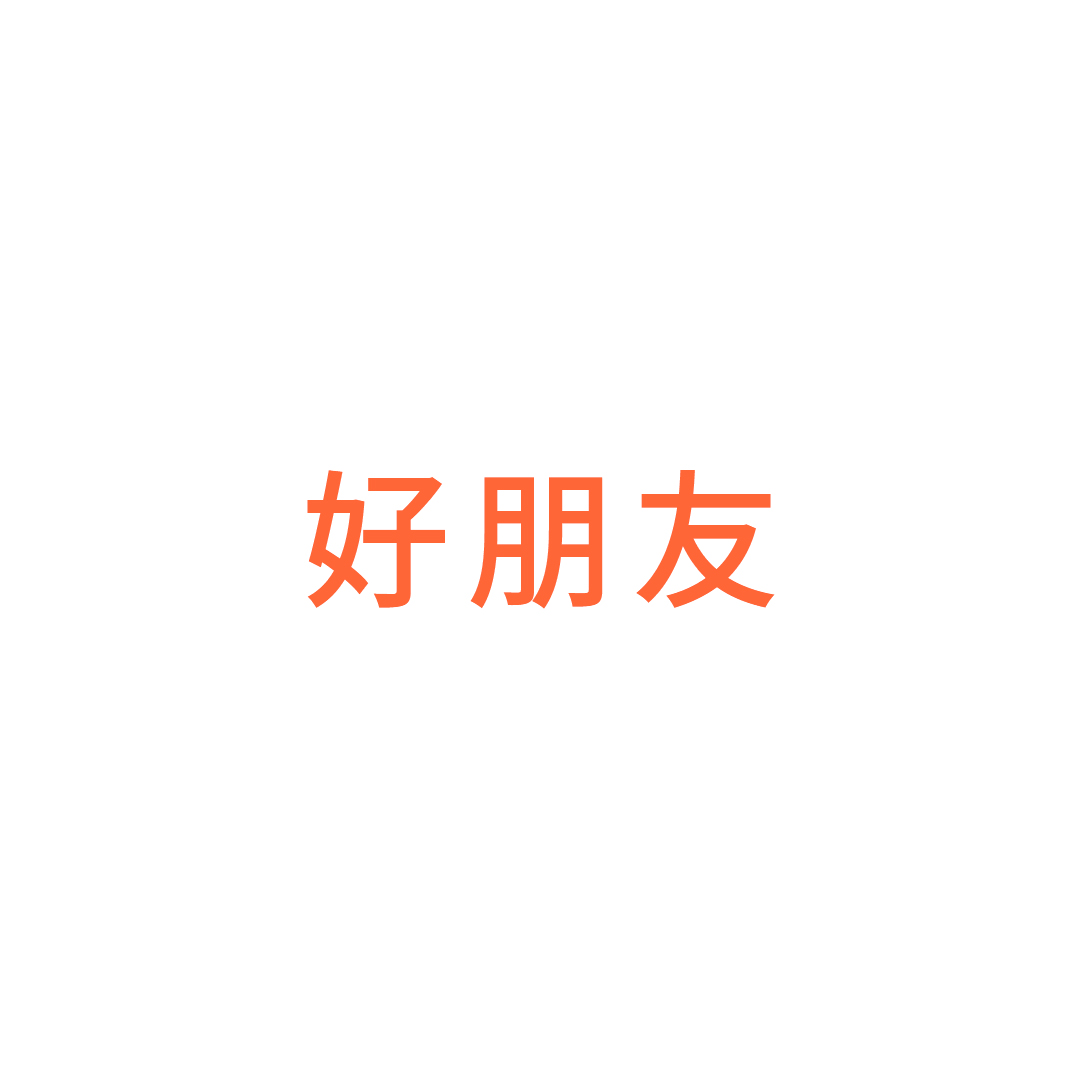 丽水市好朋友家具/沙发