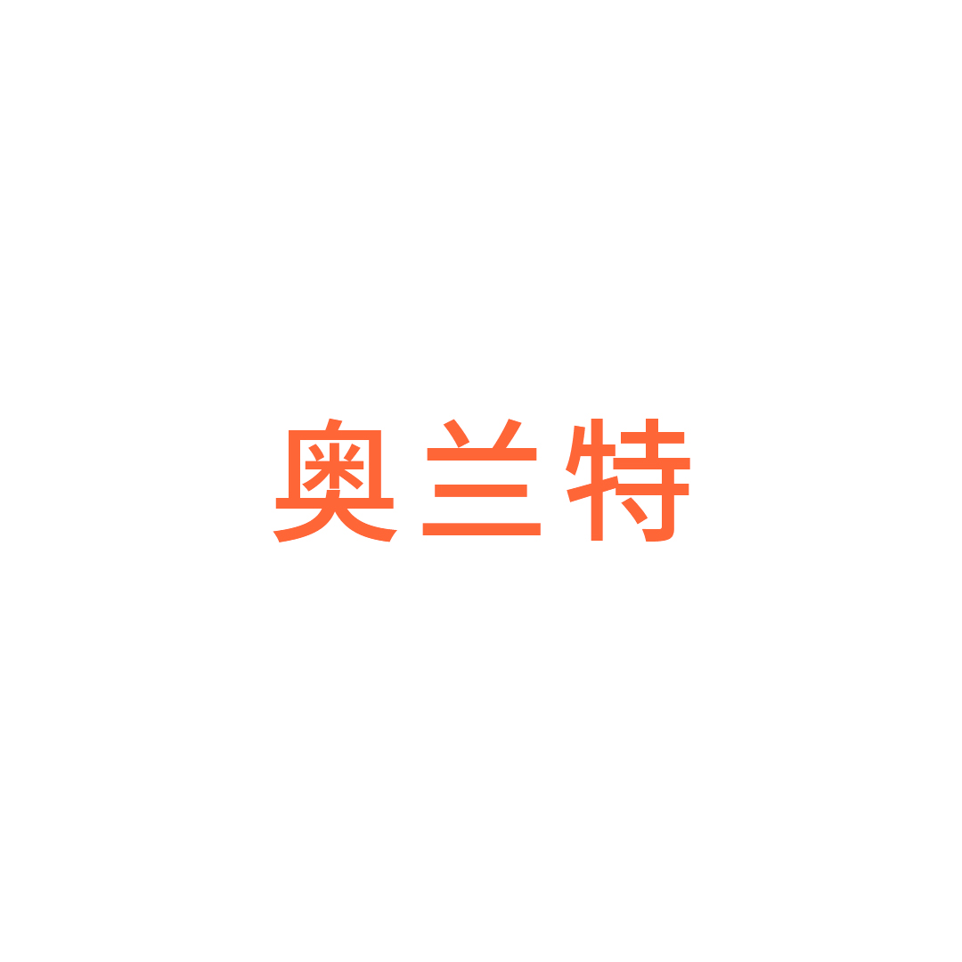 丽水市奥兰特沙发厂