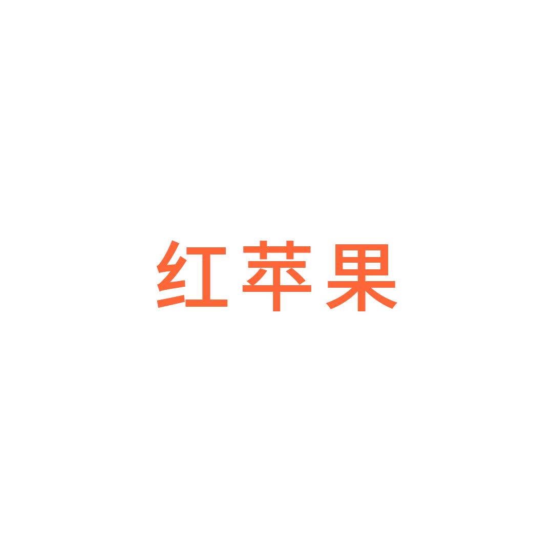 丽水市红苹果家居生活园