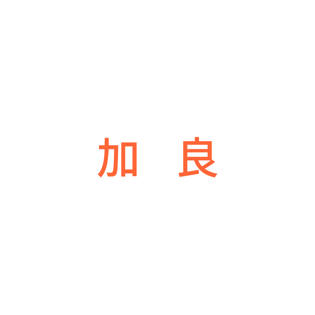 丽水市加良家具厂