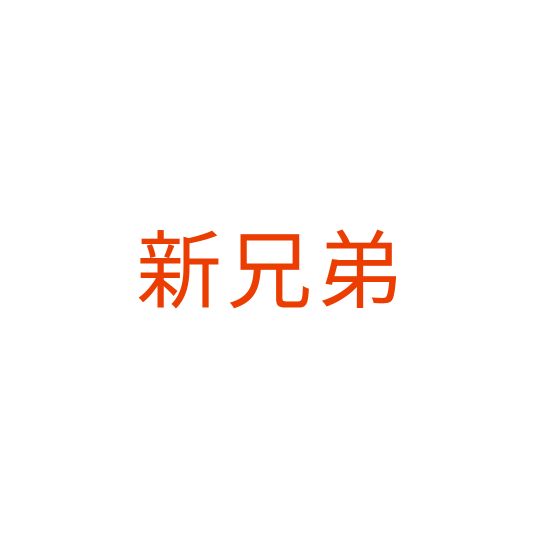 新兄弟物流