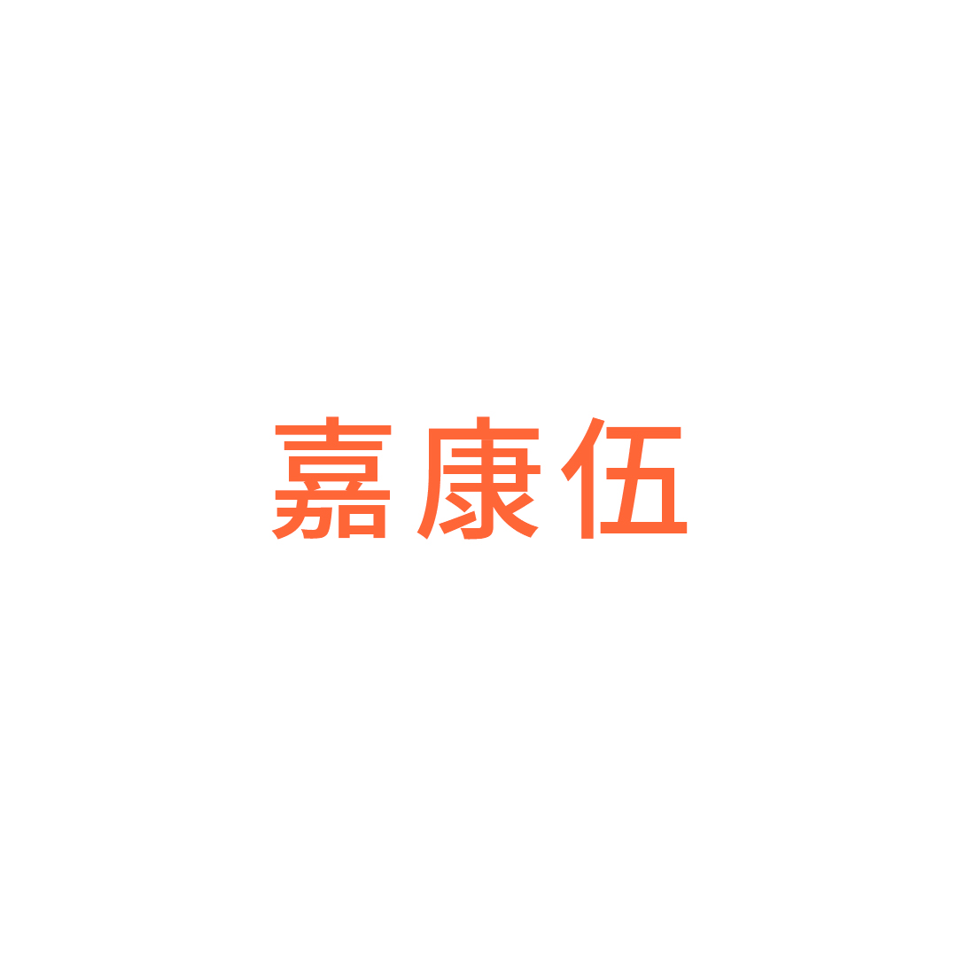 丽水市嘉康伍交化有限公司