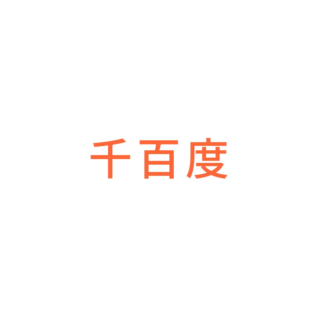 丽水市千百度沙发