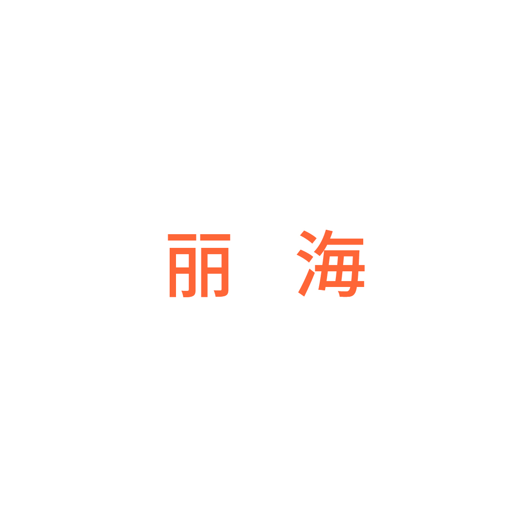 丽水市丽海家具