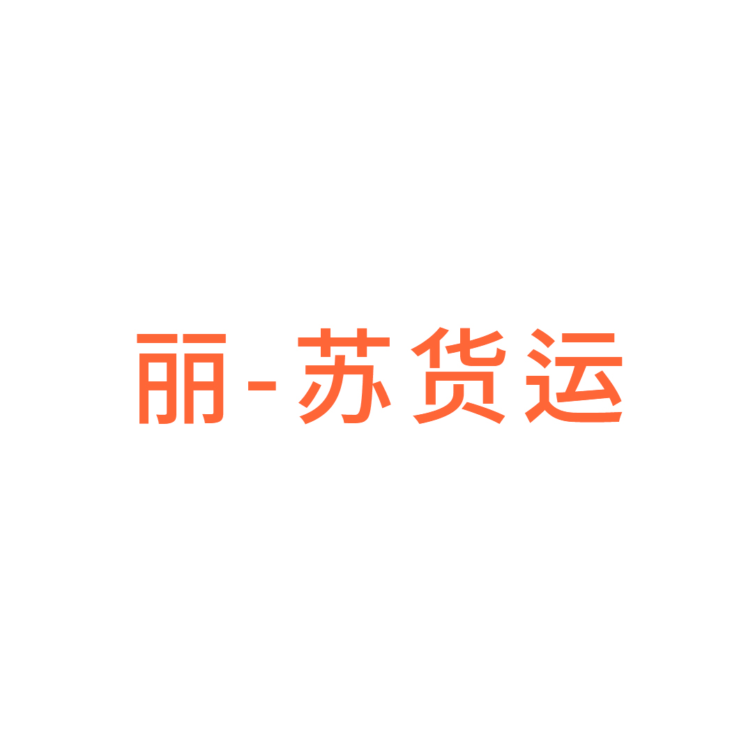 丽水-苏州货运部