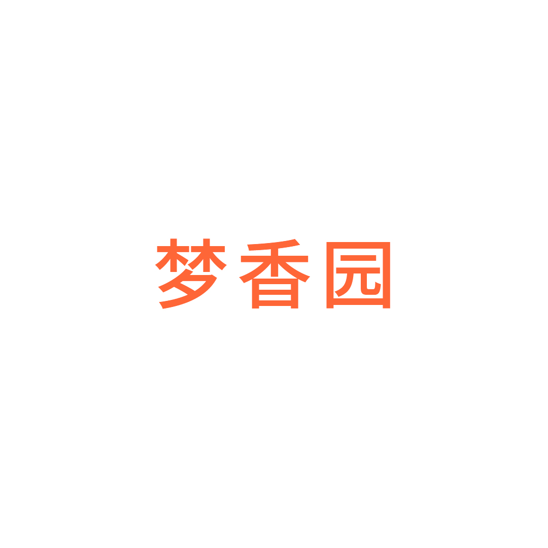 丽水市梦香园床垫厂