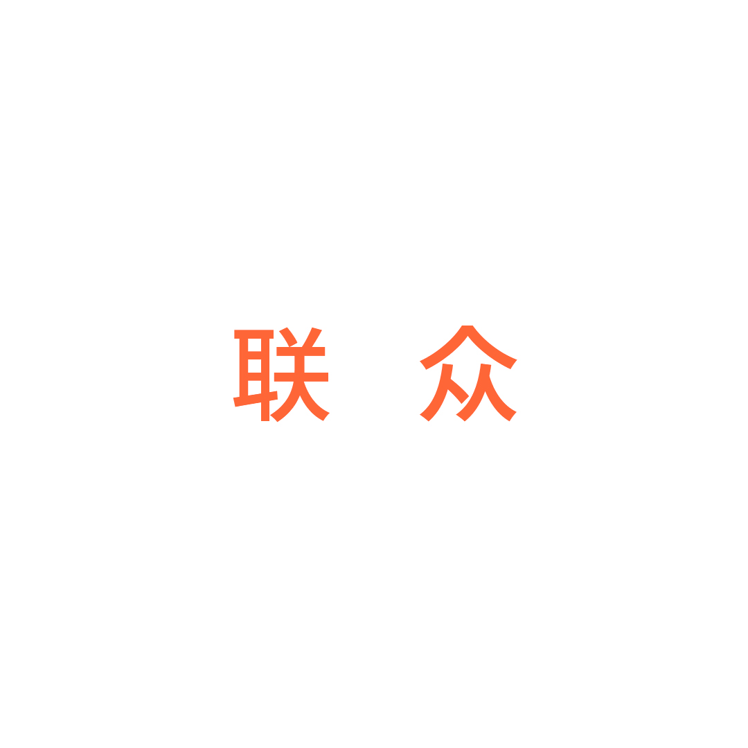 丽水市联众货物运输服务部（丽水-苏州）专线