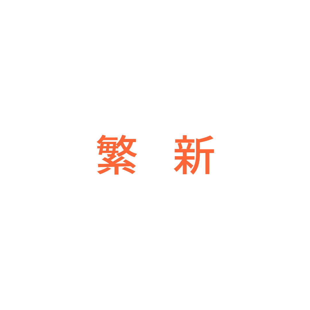 广州市繁新物流有限公司