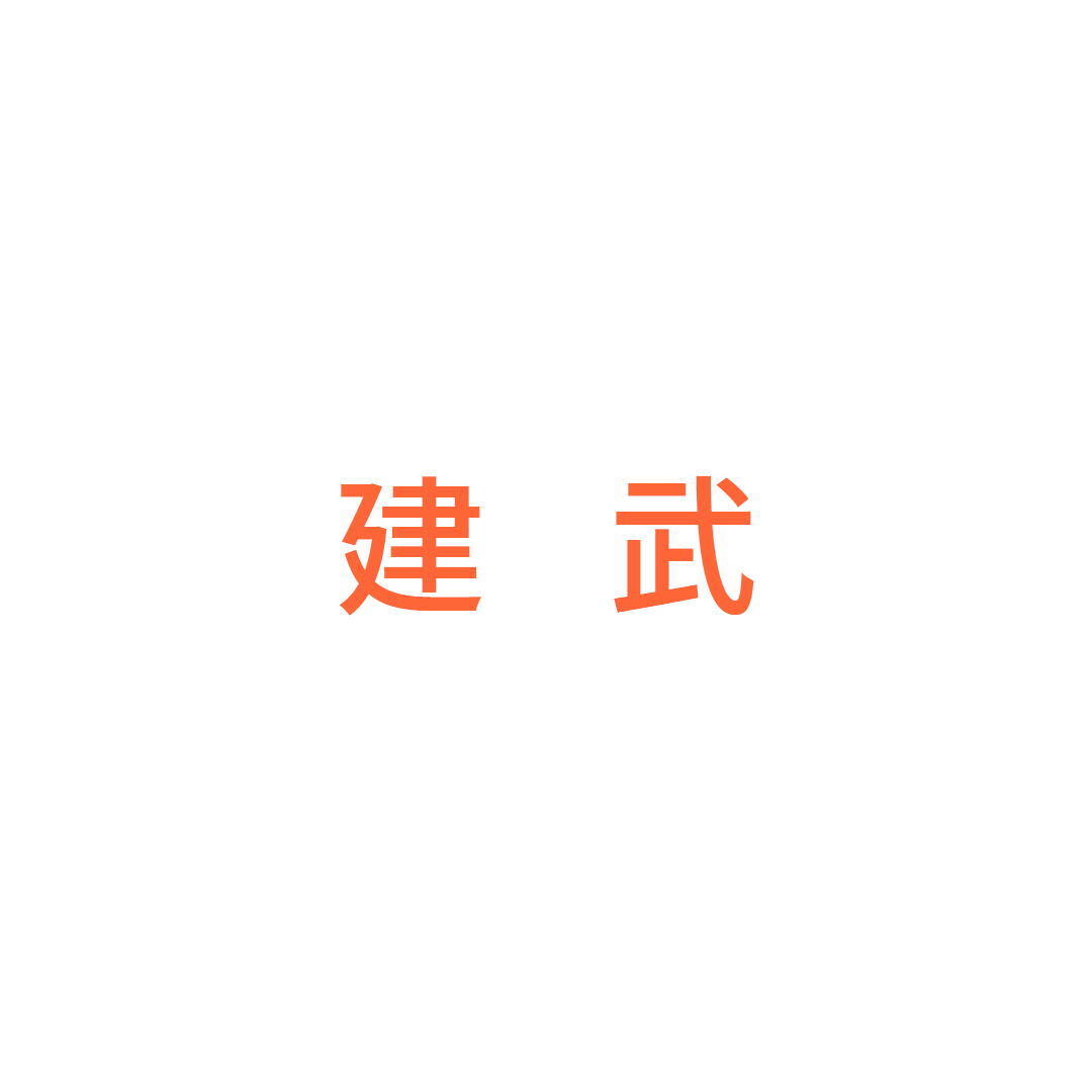 丽水市建武家私有限公司