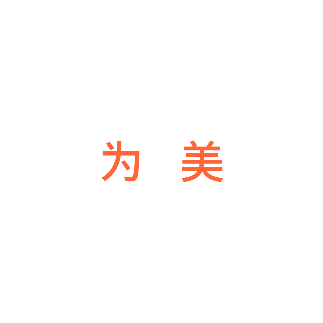 丽水为美钢制家具有限公司