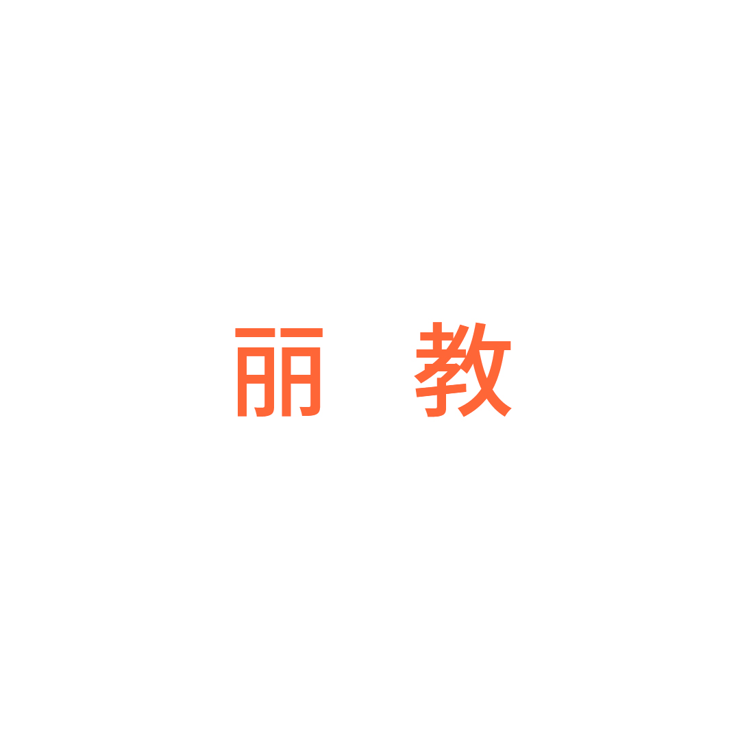丽水市教育设备有眼公司