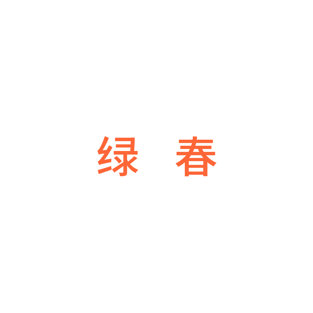 浙江绿春家居有眼公司
