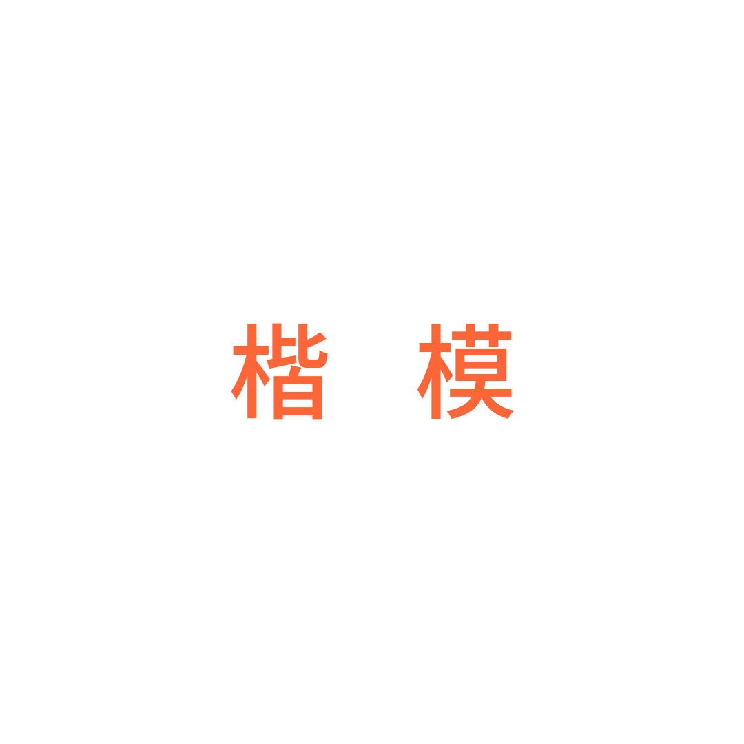 丽水市楷模家居用品有限公司