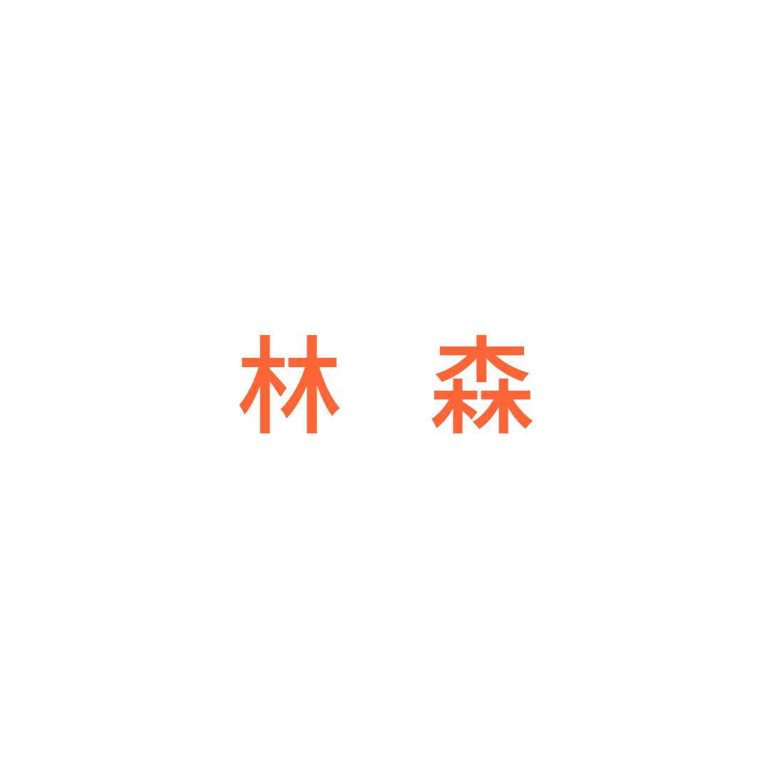 丽水市林森家私有限公司